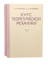 Курс теоретической механики (комплект из 2 книг) - Никифорова Валентина Михайловна, Яблонский Александр Александрович