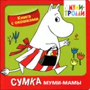 Сумка Муми-мамы. Книжка-игрушка - Элина Голубева