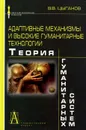 Адаптивные механизмы и высокие гуманитарные технологии. Теория гуманитарных систем - В. В. Цыганов