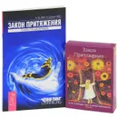 Закон притяжения. Основы учения Абрахама (+ карты) - Эстер Хикс и Джерри Хикс