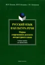 Русский язык и культура речи. Нормы современного русского литературного языка - М. Н. Есакова, Ю. Н. Кольцова, Г. М. Литвинова