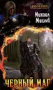 Черный маг - Михеев Михаил Алексеевич