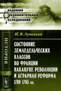 Состояние земледельческих классов во Франции накануне революции и аграрная реформа 1789--1793 гг. - И. В. Лучицкий