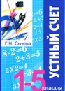 Устный счет. 1-5 классы - Г. Н. Сычева