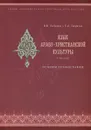 Язык арабо-христианской культуры - В. В. Лебедев, Г. А. Тюрина
