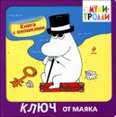 Ключ от маяка - Элина Голубева