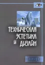 Техническая эстетика и дизайн - М. М. Калиничева, М. В. Решетова