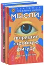 Мысли, творящие стройную фигуру. Лечебные сеансы академика Г. Н. Сытина. Мысли, создающие жизнь без старения (комплект из 3 книг) - Георгий Сытин