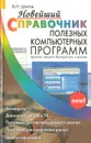 Новейший справочник полезных компьютерных программ - В. Н. Шитов