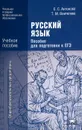 Русский язык. Пособие для подготовки к ЕГЭ - Е. С. Антонова, Т. М. Воителева