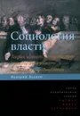 Социология власти. Теория и опыт эмпирического исследования власти в городских сообществах - Валерий Ледяев