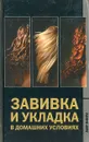 Завивка и укладка в домашних условиях - Черясова Ирина Александровна