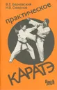 Практическое каратэ.  Выпуск 1 - Барковский Вячеслав Е., Смирнов Николай В.