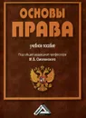 Основы права - М. Б. Смолнеский, И. А. Жильцов