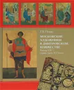 Московские художники в Дмитровском княжестве. Конец XIV-первая треть XVI века - Г. В. Попов