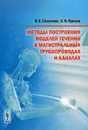 Методы построения моделей течений в магистральных трубопроводах и каналах - В. Е. Селезнев, С. Н. Прялов