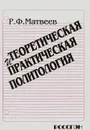 Теоретическая и практическая политология - Р. Ф. Матвеев