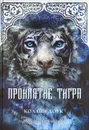 Проклятие тигра - Хоук Коллин