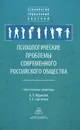 Психологические проблемы современного российского общества - Анатолий Журавлев