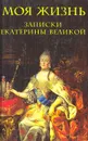 Моя жизнь: Записки Екатерины Великой - Екатерина II