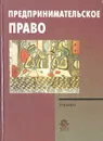 Предпринимательское право - Николай Коршунов,Нодари Эриашвили
