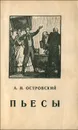 А. Н. Островский. Пьесы - А. Н. Островский