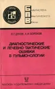 Диагностические и лечебно-тактические ошибки в пульмонологии - Л. Г. Дуков, А. И. Борохов