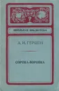 Сорока-воровка - А. И. Герцен