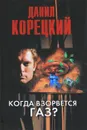 Когда взорвется газ? - Данил Корецкий