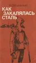 Как закалялась сталь - Н. Островский