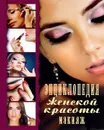 Энциклопедия женской красоты. Макияж - О. В. Яковлева
