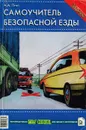 Самоучитель безопасной езды - Пинт Александр Александрович