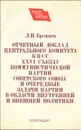 Отчетный доклад Центрального Комитета КПСС XXVI съезду Коммунистической партии Советского Союза и очередные задачи партии в области внутренней и внешней политики - Л. И. Брежнев