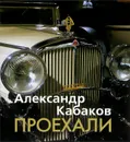 Проехали - Александр Кабаков