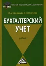 Бухгалтерский учет - Н. А. Миславская, С. Н. Поленова