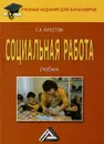 Социальная работа - Е. И. Холостова