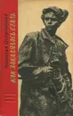 Как закалялась сталь - Николай Островский