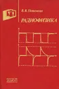 Радиофизика - В. В. Потемкин
