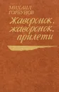 Жаворонок, жаворонок, прилети - Михаил Горбунов