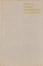 Очерки неотложной кардиологии - Е. И. Чазов