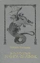 Золотая книга сказок - Божена Немцова