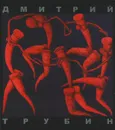 Дмитрий Трубин - Дмитрий Трубин