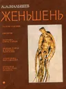Женьшень (биология и разведение) - А. А. Малышев