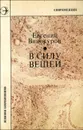 В силу вещей - Евгений Винокуров