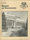 Музей на Волхонке - А. Демская, Л. Смирнова