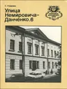 Улица Немировича-Данченко, 6 - Романюк Сергей Константинович