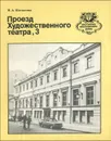 Проезд Художественного театра, 3 - Н. А. Шестакова