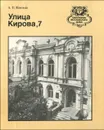 Улица Кирова, 7 - Шикман Анатолий Павлович