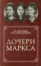 Дочери Маркса - О. Б. Воробьева, И. М. Синельникова