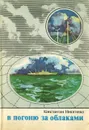 В погоню за облаками - Константин Никитенко